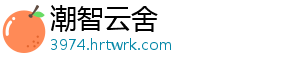 潮智云舍